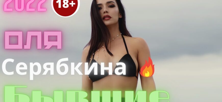 Караоке онлайн Ольга Серябкина Бывшие