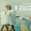 Shaman - Я русский петь онлайн