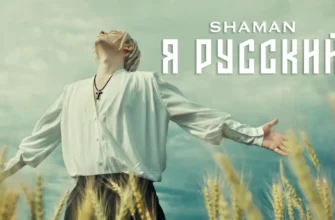 Shaman - Я русский петь онлайн