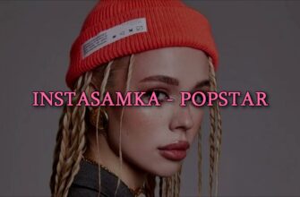 петь instasamka popstar онлайн